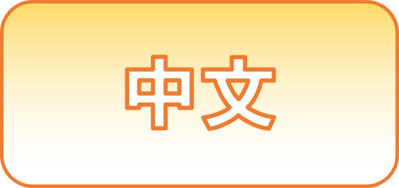 中国語FAQ