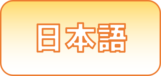 日本語FAQ
