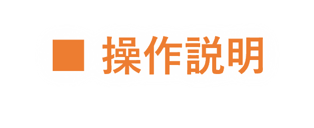 操作ガイド