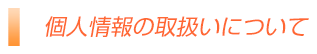 個人情報の取扱いについて