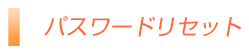 パスワード再設定