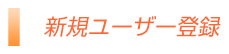 新規ユーザー登録